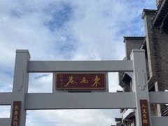 -东西巷