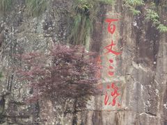 -刘伯温故里景区百丈漈