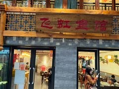 门面-飞虹鱼馆(春华路店)