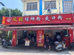 门面-凤张螺蛳粉·爽口粉(跃进路总店)