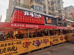 -張飛扒肉·龙江非遗(道外店)