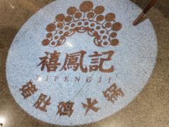 -禧鳳記·猪肚鸡火锅(玖洲道店)