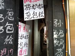门面-孙奶奶葱包桧
