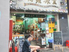 -阿飛冰室(下沙店)