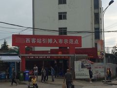 -昆明西部汽车客运站