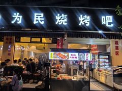 -为民烧烤吧.自贡爆炒菜(收录10年好店)