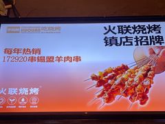 -火联烧烤(学院路创始店)