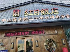 -红日饭店(裕隆三路店)