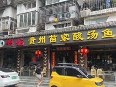 -阿婉贵州苗家酸汤鱼(梅林店)
