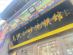 -马洪小炒泡馍馆(钟楼回民街店)
