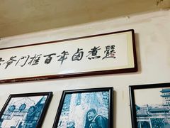 -六爷门框百年卤煮