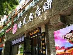 门面-陆氏太后饼(富平店)