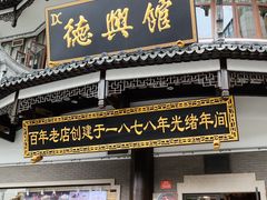 -德兴馆(广东路总店)