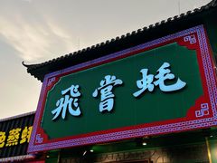 -飞尝蚝·顺德菜·鱼生(顺德总店)