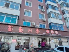 -蜀韵川香水煮鱼(泰山路店)