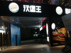 -汉堡王(徐汇绿地缤纷店)