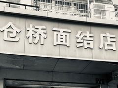 -仓桥面结店