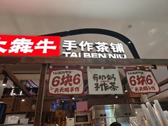 -太犇牛手作茶铺(江北虹悦城店)