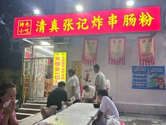 -张记炸串肠粉