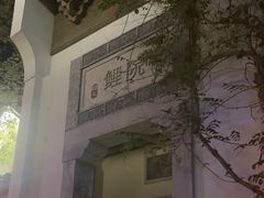 -鲤院·新中式美学·庭院餐厅(夫子庙店)