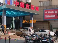 -中福古玩城(浙江中路店)