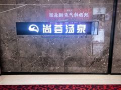 -尚荟汤泉生活馆