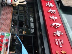 门面-老号尤兔头(幸福店)