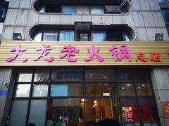 门面-大龙老火锅·总店(龙头寺店)