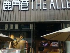 门面-THE ALLEY 鹿角巷(时代天街A馆店)