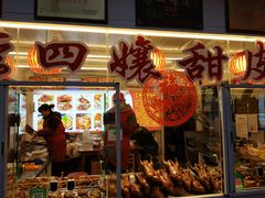 门面-李四孃甜皮鸭