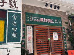 -金榜牛奶店