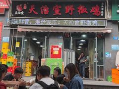 -天治宣·野椒鸡(龙头寺总店)
