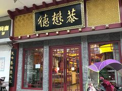 门面-德懋恭(西大街店)