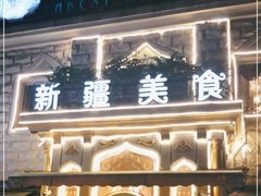 门面-东方亚克西餐厅(西康路店)
