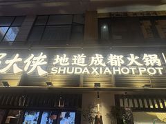 -蜀大侠火锅(寰球文化地标·总府店)