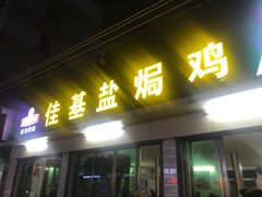 门面-嘉兴盐焗鸡(义龙路店)