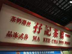 -孖记茶档·热腾茶餐(乐峰店)