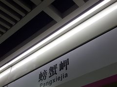 -螃蟹岬(地铁站)