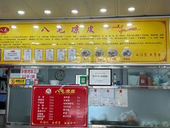 -八毛凉皮总店(西小路店)
