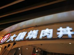 门面-大馥·炭火烧肉酒场(莘庄莘福坊店)