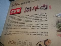 -京顺福老北京涮肉馆(东二道巷店)