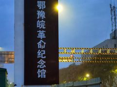 -河南省信阳市鄂豫皖革命纪念馆
