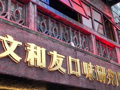 门面-文和友老长沙龙虾馆(化龙池店)