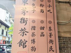 -東茅街茶馆
