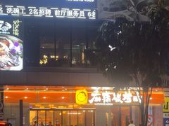 -麻蒲碳烤肉(远景路1号店)