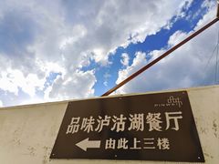 -品味泸沽湖•民族特色菜(大落水店)
