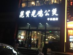 门面-范贤光鸡公煲(平乐园总店)