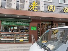 门面-老回回饺子馆(海洋馆店)