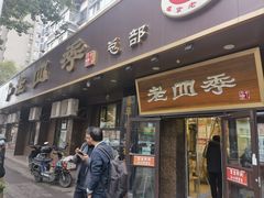 -老四季(总店)