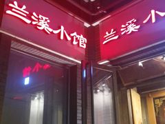 门面-兰溪小馆(东直门簋街店)